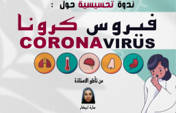 سيدي إفني : ندوة تحسيسية حول فيروس “كورونا” المستجد بالثانوية التأهيلية المغرب العربي