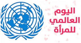 تعرف على أسباب اختيار 8 مارس يومًا عالميًا للمرأة