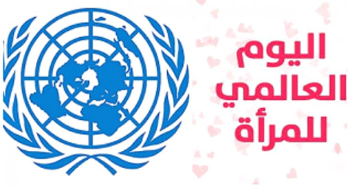 تعرف على أسباب اختيار 8 مارس يومًا عالميًا للمرأة