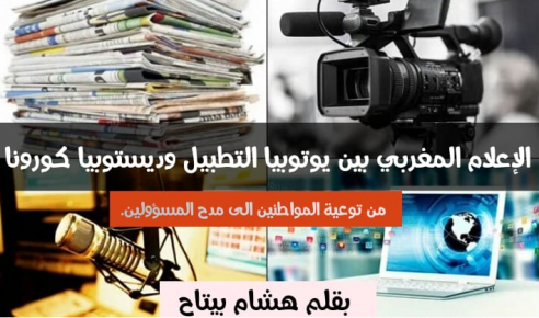 الإعلام المغربي بين يوتوبيا التطبيل وديستوبيا كورونا من توعية المواطنين إلى مدح المسؤولين