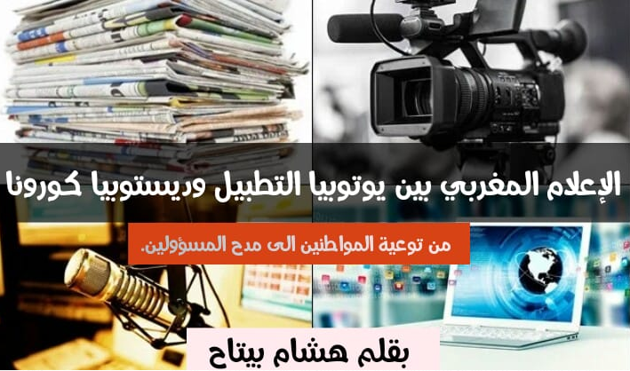 الإعلام المغربي بين يوتوبيا التطبيل وديستوبيا كورونا من توعية المواطنين إلى مدح المسؤولين