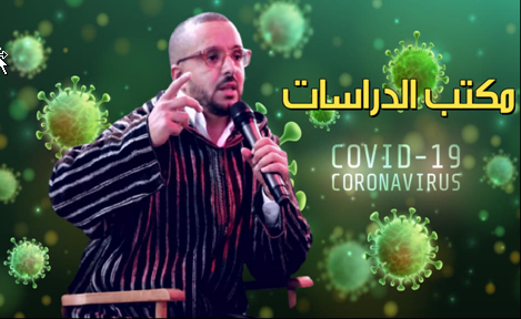 مكتب الدراسات كورونا