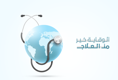 من دروس “كورونا” في اليوم العالمي للصحة