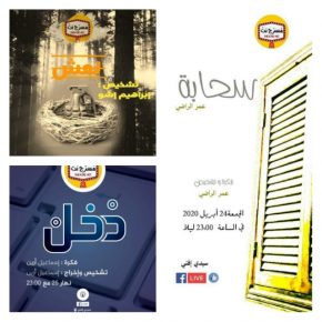 بجهة كلميم واد نون ثلاثة مسرحيين يبدعون مسرحيات عبر تقنية “اللايف”
