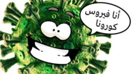من يضحك أخيرا، نحن أم كورونا؟!