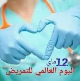 في اليوم العالمي للتمريض:تألم” الجيش الأبيض ” من سقوط شهداء بسبب كورونا