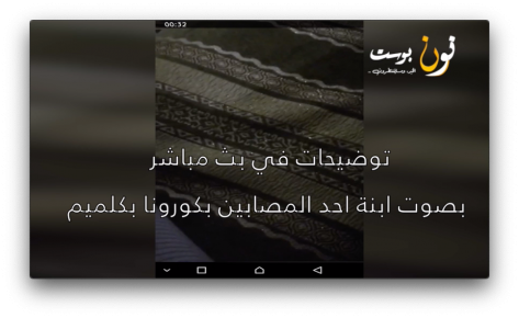 بالفيديو..ابنة مصاب بكورونا بكلميم تدعو لمحاربة الاشاعات وتوضح حالة والدها..