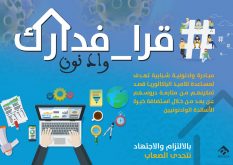 مبادرة ثقافية شبابية تحمل شعار “قرا فدارك وادنون ”