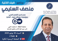 منصف السليمي مدير تحرير DW عربية ضيفا على كلية الاداب والعلوم الانسانية بأكادير