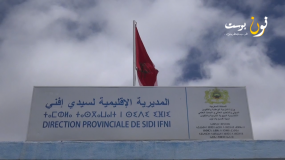 إقليم سيدي إفني والاستعدادات لإمتحانات البكالوريا