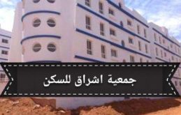 وأخيرا بعد خمس سنوات تسليم كافة شقق مشروع العمران سيدي افني