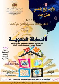 كلميم.. اختتام فعاليات المسابقة الجهوية للإبداع الفني والتربوي عن بعد