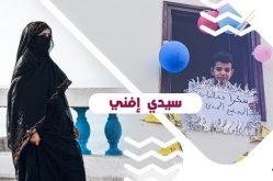 في الحاجة إلى فعل تضامني مستقل بإفني