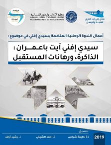 سيدي إفني آيت باعمران… التراكم يأتي بالكثير من العمل
