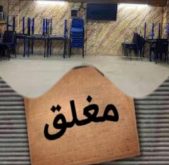 السلطات بالطنطان أصدرت قرارا بإغلاق مقاهي ومطاعم