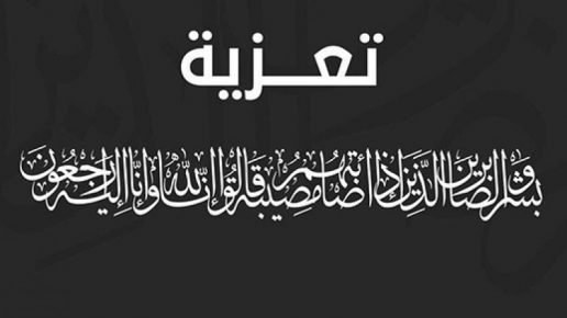 تعزية في وفاة الشاب صبار رشيد