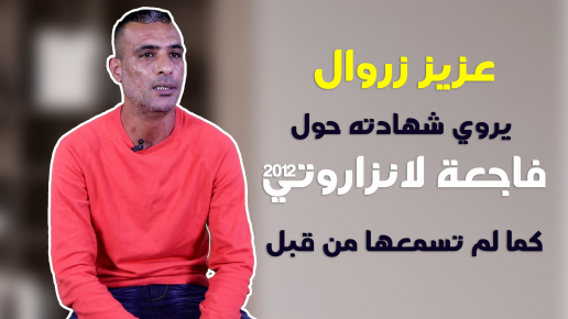 قصة فاجعة لانزاروتي