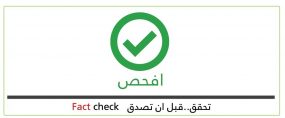“افحص”..مبادرة لمكافحة الاخبار الكاذبة والاشاعات