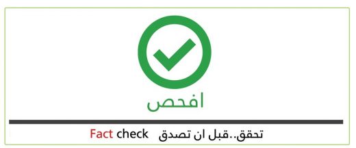 “افحص”..مبادرة لمكافحة الاخبار الكاذبة والاشاعات
