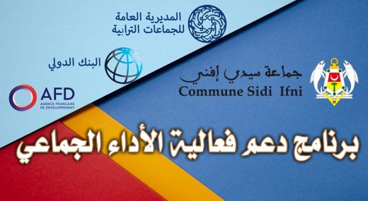 جماعة سيدي افني تحصل على منحة التميز ضمن برنامج نجاعة أداء الجماعات الترابية