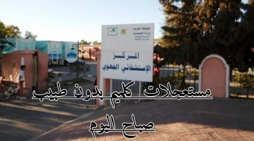مستعجلات كلميم بدون طبيب وسط غضب الرأي العام الوادنوني