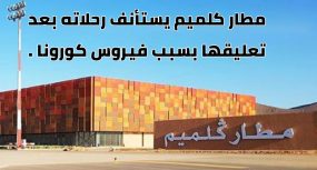 مطار كلميم يتستأنف رحلاته بعد تعليقها بسبب فيروس كورونا