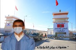 هفوات بيان الكركرات