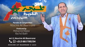 من طنجة الكويرة.. موضوع أغنية جديدة للفنان الحسين أيت بعمران