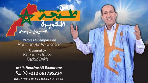 من طنجة الكويرة.. موضوع أغنية جديدة للفنان الحسين أيت بعمران