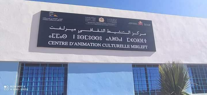 هنيئا لساكنة ميرلفت بهذا الفضاء الثقافي