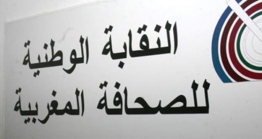 بيان المحبس للنقابة الوطنية للصحافة المغربية