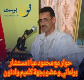 حوار مع محمود عبا مستشار برلماني وجهوي عن كلميم واد نون