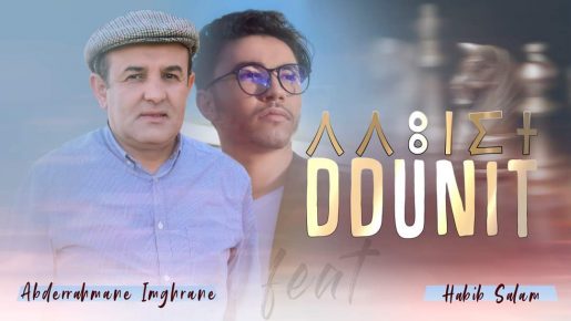 “الدونيت” عنوان لفيديو كليب للفنان إمغران مصور بتزنيت ومنطقة خنفوف