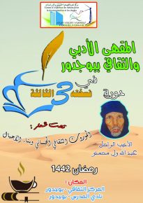 المقهى الأدبي ببوجدور موعد ثقافي في رمضان مع تجربة المربى والأديب الراحل عبدالله ول محمدو