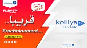 كلية الآداب والعلوم الإنسانية باكادير تطلق أول تلفزة رقمية جامعيةبالمغرب