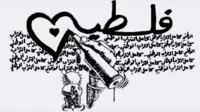 فلسطين أولا.. فلسطين دائما.