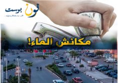 ساكنة كلميم : الأزمة تتكرر سنوياً.. مع إنقطاع الماء الصالح للشرب