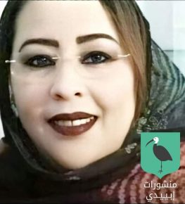 “حصادالجدائل”باكورة أعمال الروائية فتيحة بوجدور من العيون