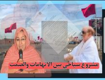 العيون : مشروع سياحي بجماعة الطاح بين الاتهامات والحقيقة