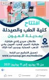 كلية الطب والصيدلة بالعيون ستفتح أبوابها خلال الدخول الجامعي 2021-2022