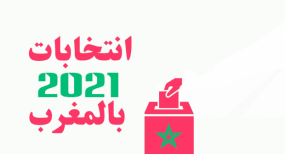 الانتخابات بسيدي افني .. حملات لاستمالة الناخبين بوعود معسولة