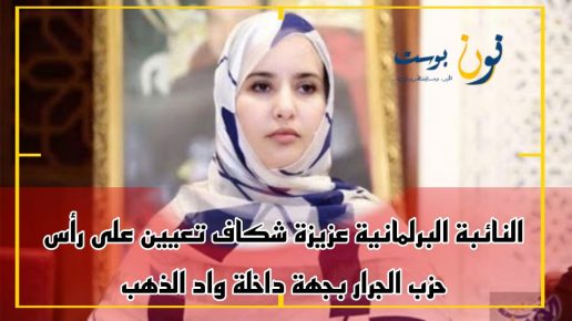 تعيين النائبة البرلمانية عزيزة شكاف منسقة جهوية لحزب الاصالة والمعاصرة بجهة الداخلة