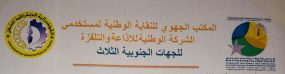 نقابة تدين سلوك العنف داخل مؤسسات الشركة الوطنية للإذاعة والتلفزة وتدعو لتخليق العمل النقابي