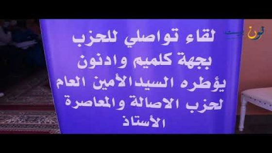 وهبي : لقاء اليوم من أجل الإعلان عن مرشحي الحزب بجهة كلميم وادنون