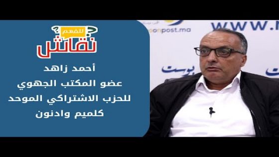 “نقاش للفهم” مع الحزب الاشتراكي الموحد بكلميم وادنون