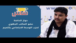 “نقاش للفهم” مع الحافظ حواز عن حزب الوسط الاجتماعي بكلميم