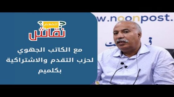 “نقاش للفهم” مع الكاتب الجهوي لحزب التقدم والاشتراكية بكلميم
