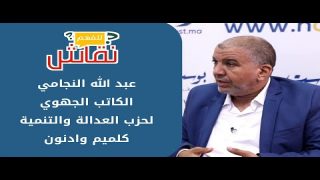 برنامج “نقاش للفهم” مع الكاتب الجهوي لحزب العدالة والتنمية بكلميم