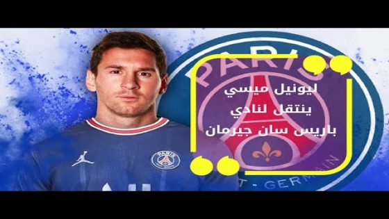 تقرير عن رحيل ليونيل ميسي