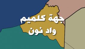 جهة كلميم وادنون وإرتفاع البطالة بشكل مثير